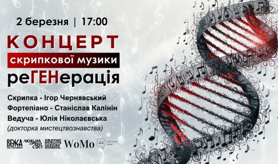 Концерт-рефлексія української скрипкової музики: Регенерація