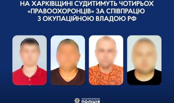На Харківщині судитимуть чотирьох «правоохоронців» за співпрацю з окупаційною владою рф