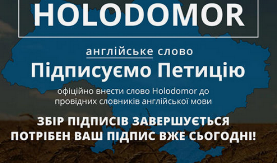 Підпишіть петицію про &#8220;Holodomor&#8221; в англійських словниках