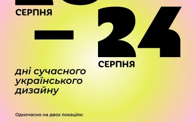 Виставки сучасного українського дизайну: що покажуть на головній дизайн-події літа ДВРЗ Design Days 20-24 серпня