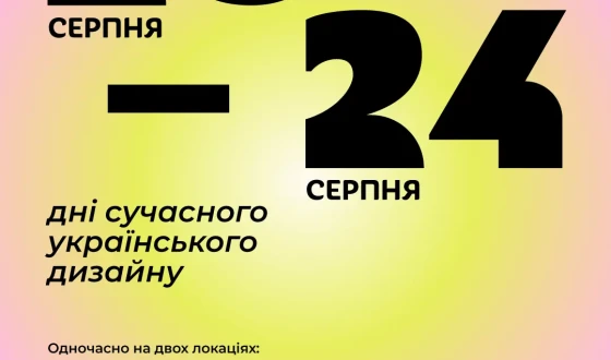 Виставки сучасного українського дизайну: що покажуть на головній дизайн-події літа ДВРЗ Design Days 20-24 серпня