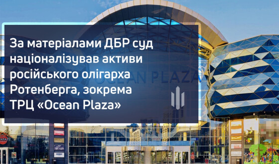 За матеріалами ДБР суд націоналізував активи російського олігарха Ротенберга &#8211; ТРЦ «Ocean Plaza»