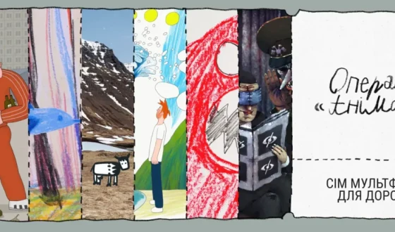 Такфлікс випускає добірку сучасних українських анімацій «Операція “Анімація”»