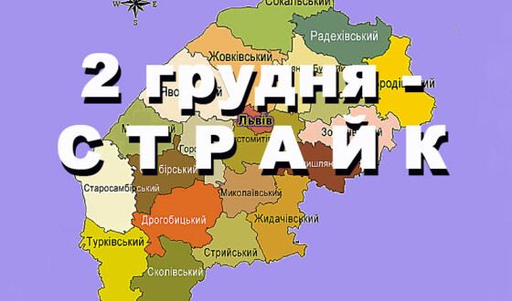 2 грудня у Львівській області оголошено загальний страйк