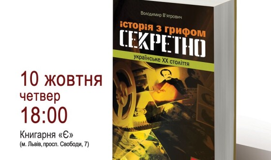 У Львові історик В’ятрович презентує розсекречену історію України ХХ століття