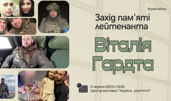 Зустріч пам’яті лейтенанта Віталія Гардта