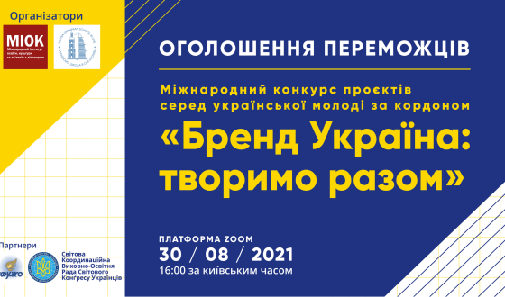 Бренд Україна: творимо разом