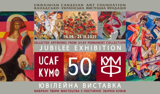 Канадсько-Українська Мистецька Фундація (КУМФ): 50 років мистецтва, спадщини та натхнення