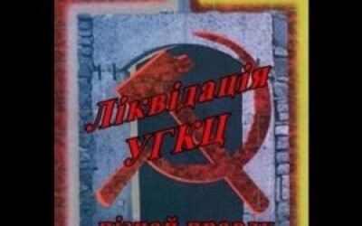 З історії нескореної Церкви – 80 років тому