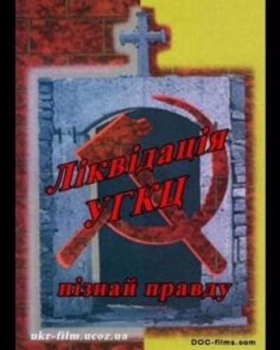 З історії нескореної Церкви – 80 років тому