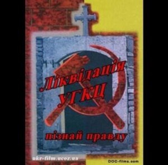 З історії нескореної Церкви – 80 років тому