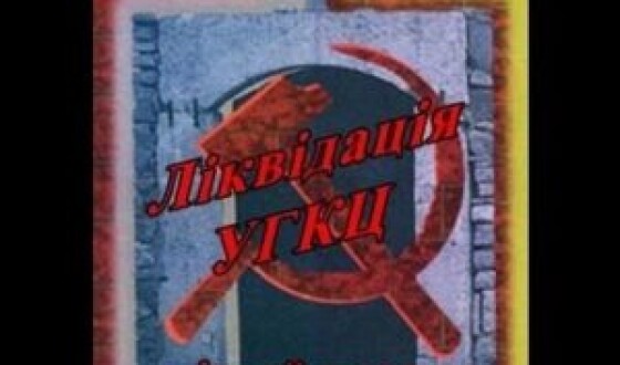 З історії нескореної Церкви – 80 років тому