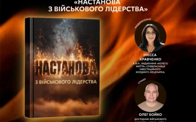 Більше ніж книга: «Настанова з військового лідерства» — методологія успіху для армії та бізнесу в епоху змін