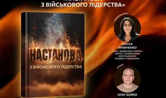 Більше ніж книга: «Настанова з військового лідерства» — методологія успіху для армії та бізнесу в епоху змін