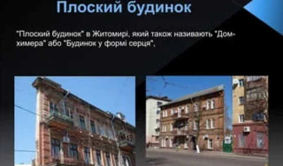 Прокуратура відпрацювала суспільний резонанс щодо «будинку-серця» у Житомирі