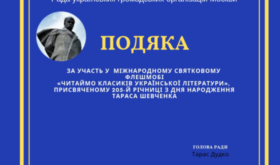 Завершився  міжнародний шевченківський флешмоб-конкурс, який провели українські організації Москви