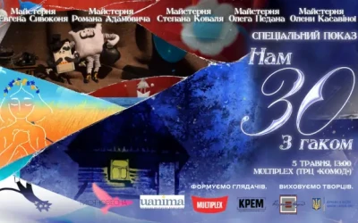 У Києві відбудеться спецпоказ «Нам 30 з гаком» — події, що визначає наступний крок української анімації напередодні її 100-річчя