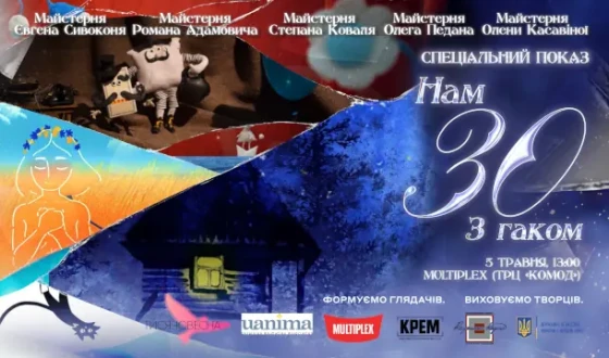 У Києві відбудеться спецпоказ «Нам 30 з гаком» — події, що визначає наступний крок української анімації напередодні її 100-річчя