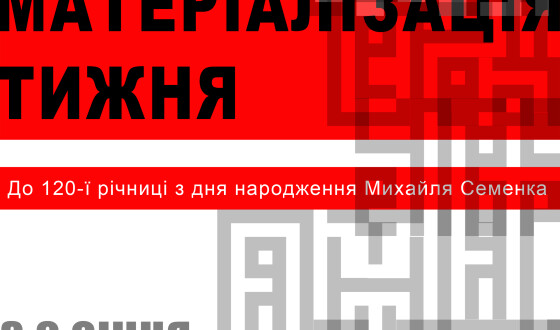 До 120-ї річниці з дня народження Михайля Семенка у Харкові &#8211; виставка