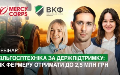 Вебінар: “Сільгосптехніка за держпідтримку: як фермеру отримати до 2,5 млн грн”