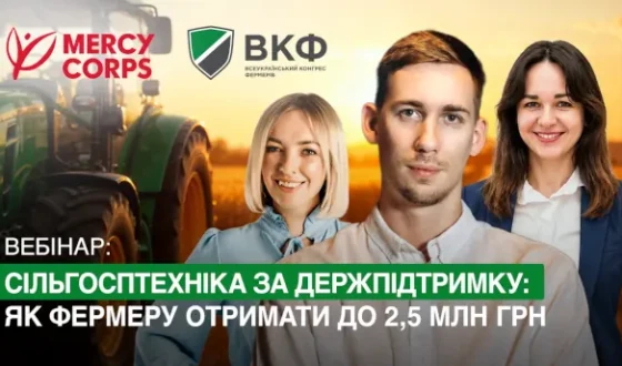 Вебінар: “Сільгосптехніка за держпідтримку: як фермеру отримати до 2,5 млн грн”