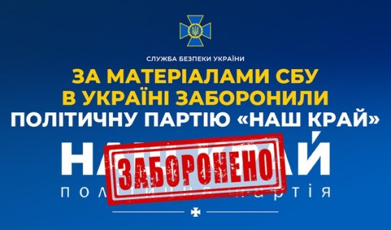 За матеріалами СБУ в Україні заборонили політичну партію «Наш край»