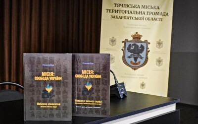 Презентовано друге видання книги &#8220;Місія: свобода України&#8221;