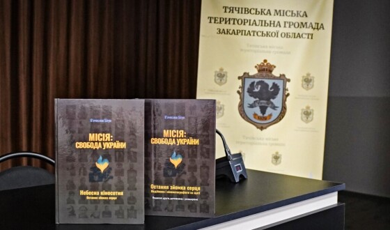 Презентовано друге видання книги &#8220;Місія: свобода України&#8221;