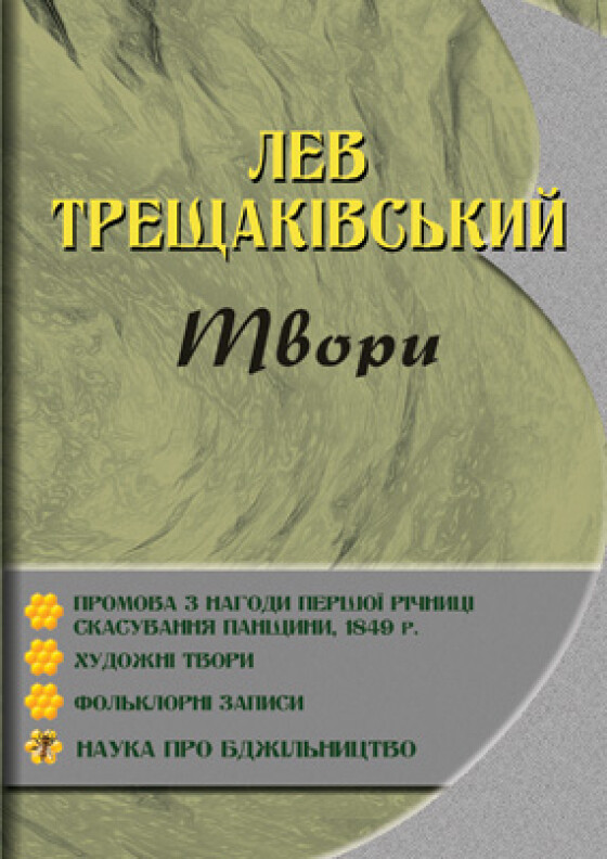 Лев Трещаківський &#8211; священник УГКЦ, громадсько-політичний діяч (150 років тому)