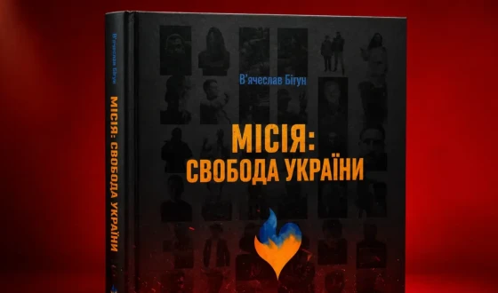 До Дня журналіста в Україні виходить третє, оновлене та розширене видання «Місія: Свобода України. Остання зйомка: медійники і кінематографісти на щиті»