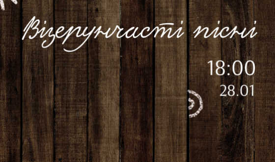 Музичний проект “Візерунчасті пісні”