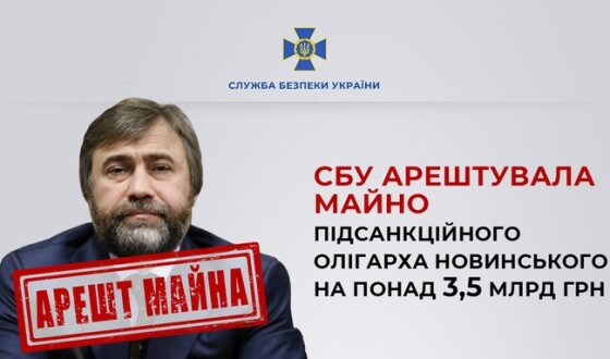 СБУ арештувала майно підсанкційного олігарха Новинського на понад 3,5 млрд грн