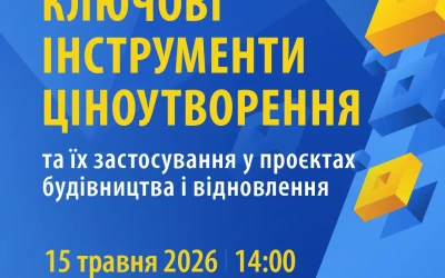 Ключові інструменти ціноутворення та їх застосування у проєктах будівництва і відновлення