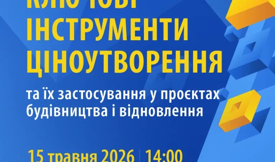 Ключові інструменти ціноутворення та їх застосування у проєктах будівництва і відновлення