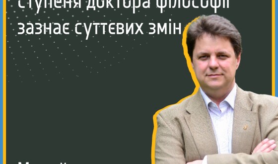 Михайло Винницький: процедура присудження доктора філософії зазнає суттєвих змін