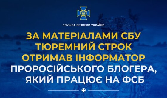 За матеріалами СБУ тюремний строк отримав інформатор проросійського блогера, який працює на фсб