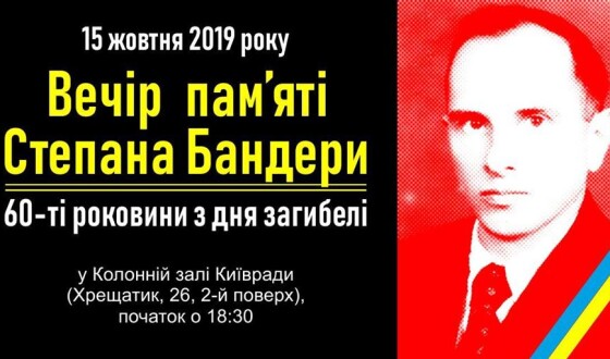 У Києві проведуть вечір пам&#8217;яті Степана Бандери