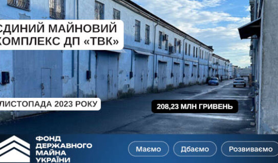 Онлайн-аукціон державного підприємства «ТВК» на Прозорро