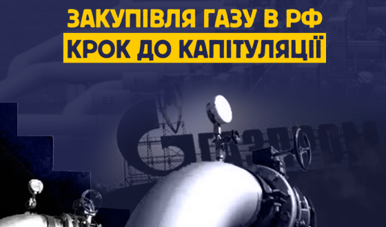 Закупівля газу в РФ &#8211; крок до капітуляції