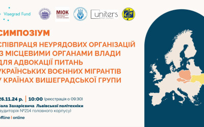 Міжнародний симпозіум «Співпраця неурядових організацій із місцевими органами влади у країнах Вишеградської групи»