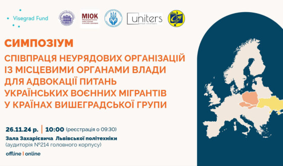 Міжнародний симпозіум «Співпраця неурядових організацій із місцевими органами влади у країнах Вишеградської групи»