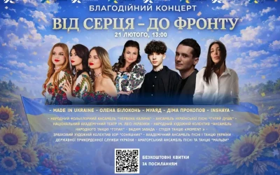 Анонс: благодійний концерт “Від серця до фронту” у Києві