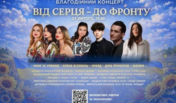 Анонс: благодійний концерт “Від серця до фронту” у Києві