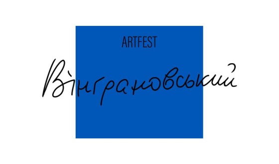 На Миколаївщині вперше відбудеться «Вінграновський ART FEST»