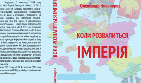 Відбудеться презентація книги &#8220;Коли розвалиться імперія&#8221;