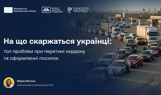 На що скаржаться українці: топ проблем при перетині кордону та оформленні посилок