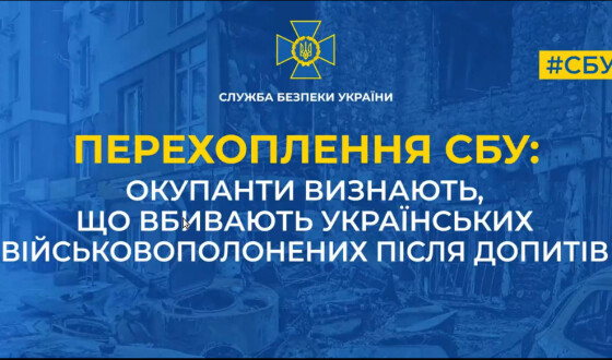 Радіоперехоплення: окупанти визнають, що вбивають українських військовополонених після допитів