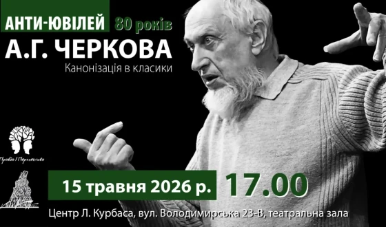Анонс: антиювілейний вечір «Канонізація [в класики]» А.Г.Черкова