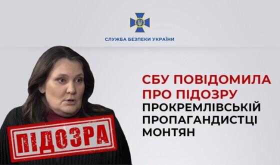 СБУ повідомила про підозру прокремлівській пропагандистці Монтян