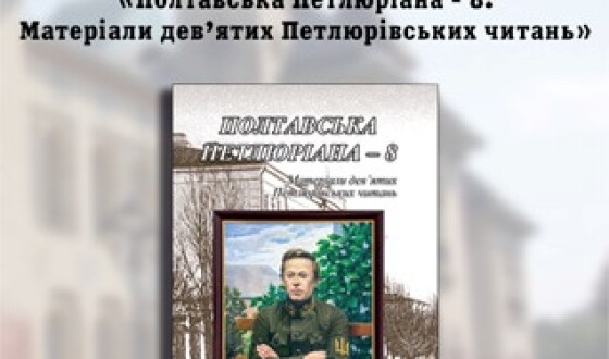 Серію  книг  «Полтавська Петлюріана»  виклали у вільний доступ